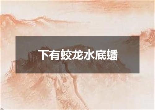 下有蛟龙水底蟠