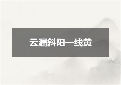 云漏斜阳一线黄