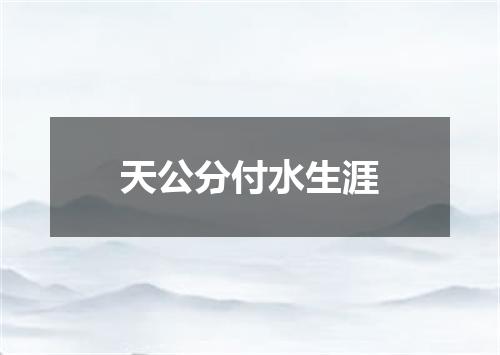 天公分付水生涯