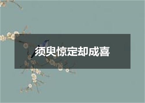 须臾惊定却成喜