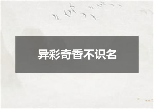 异彩奇香不识名