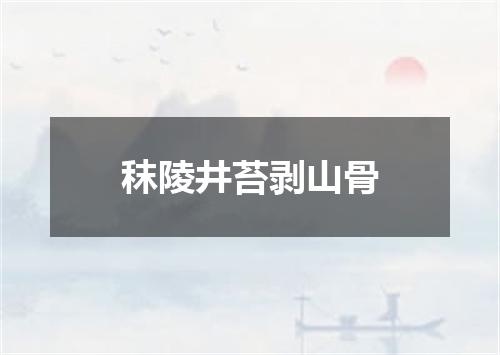 秣陵井苔剥山骨