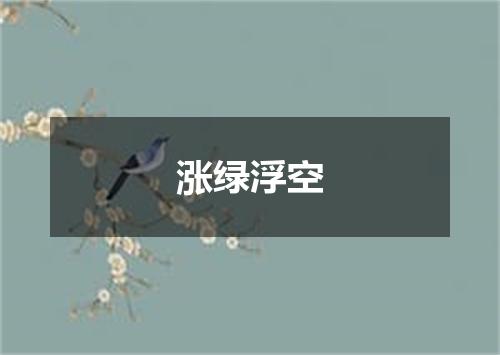 涨绿浮空
