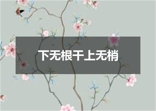 下无根干上无梢