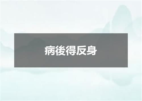 病後得反身