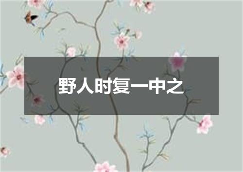 野人时复一中之