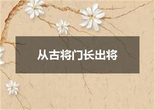 从古将门长出将