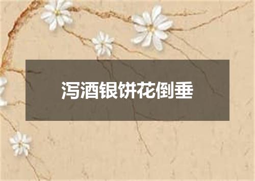 泻酒银饼花倒垂