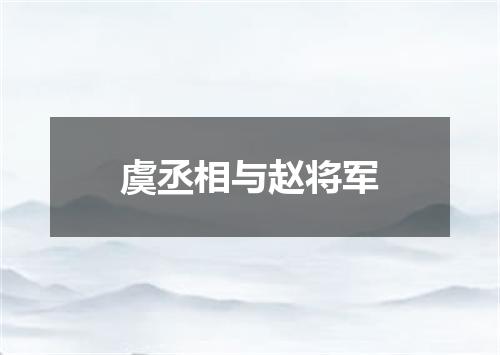 虞丞相与赵将军