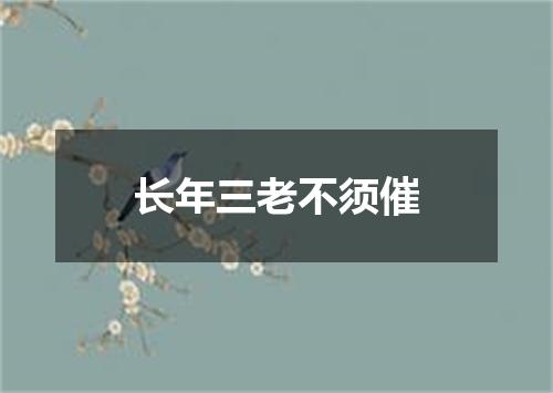 长年三老不须催