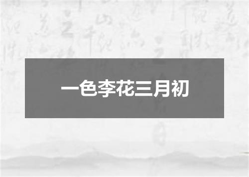 一色李花三月初