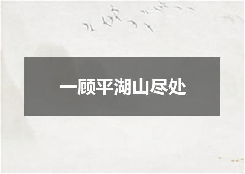 一顾平湖山尽处