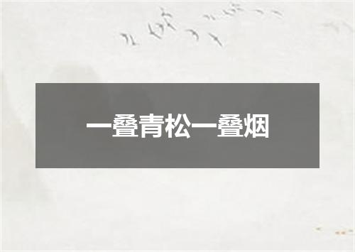 一叠青松一叠烟