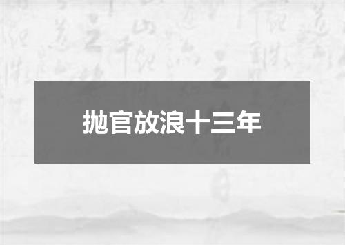 抛官放浪十三年