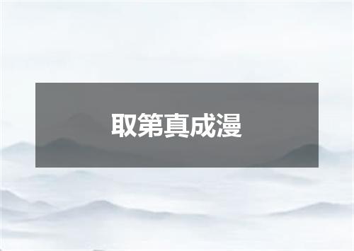 取第真成漫