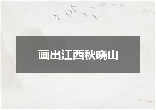 画出江西秋晓山