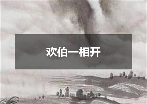 欢伯一相开