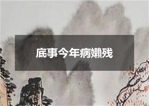 底事今年病嬾残