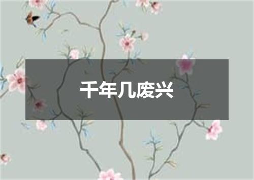 千年几废兴