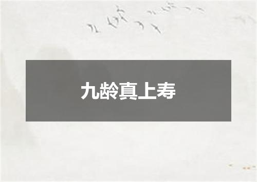 九龄真上寿
