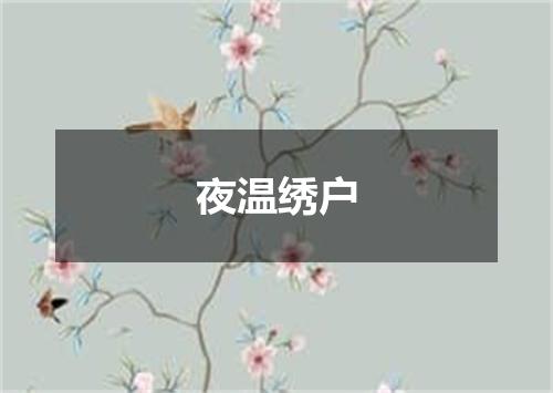 夜温绣户