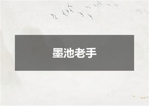 墨池老手