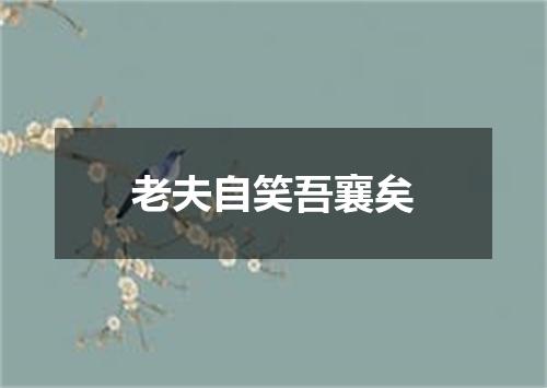 老夫自笑吾襄矣