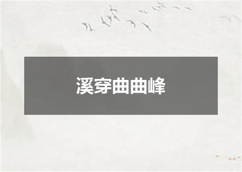 溪穿曲曲峰