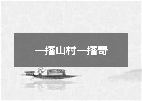 一搭山村一搭奇