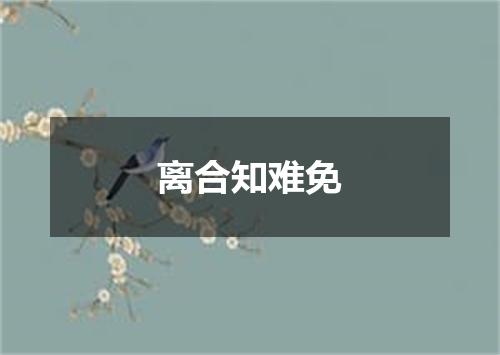 离合知难免