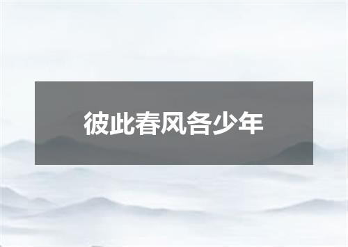 彼此春风各少年