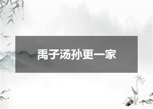禹子汤孙更一家