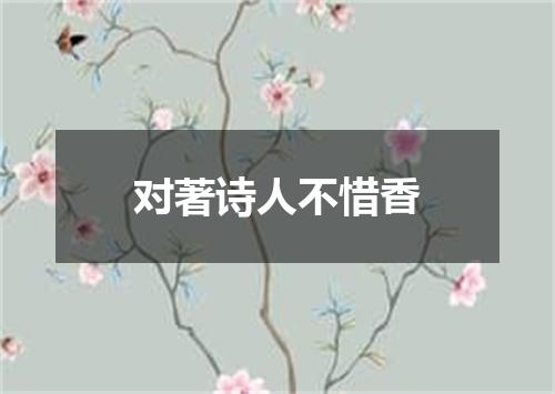 对著诗人不惜香