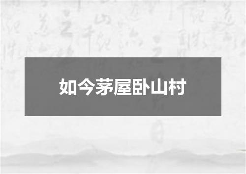 如今茅屋卧山村
