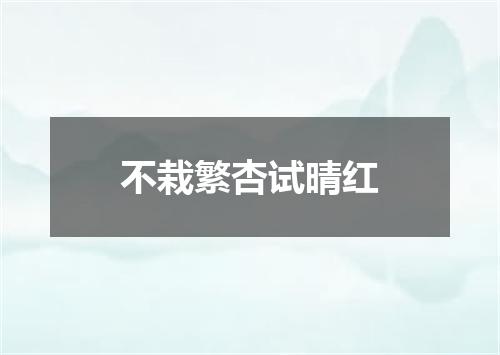 不栽繁杏试晴红