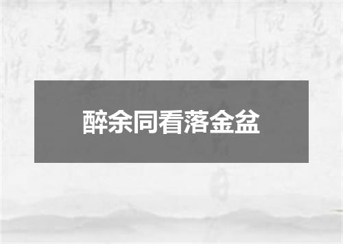 醉余同看落金盆