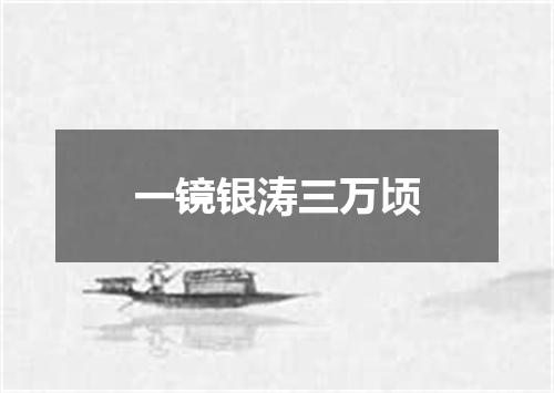 一镜银涛三万顷