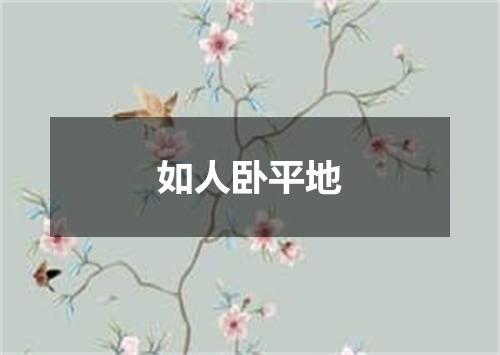 如人卧平地