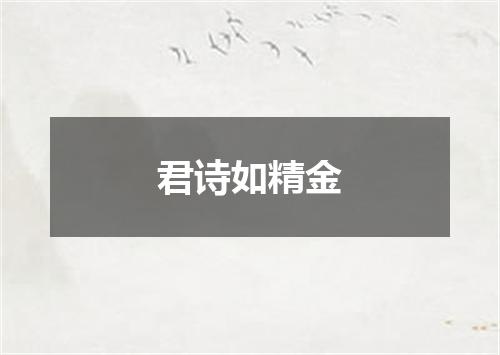 君诗如精金