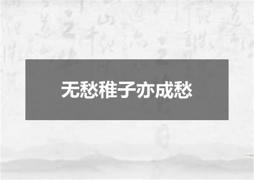 无愁稚子亦成愁