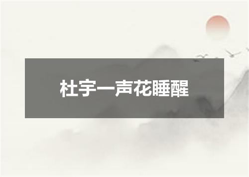 杜宇一声花睡醒