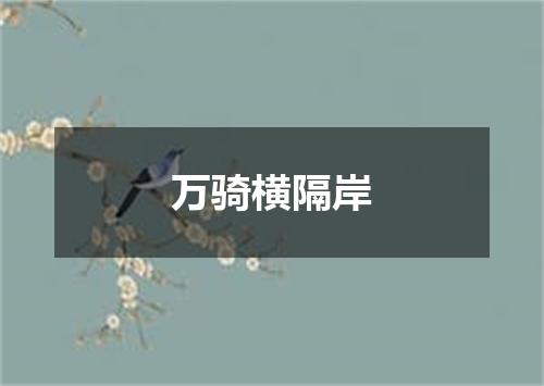 万骑横隔岸