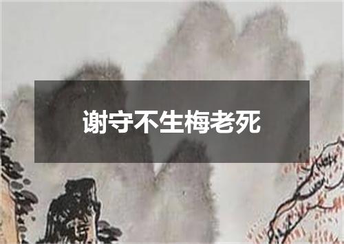 谢守不生梅老死