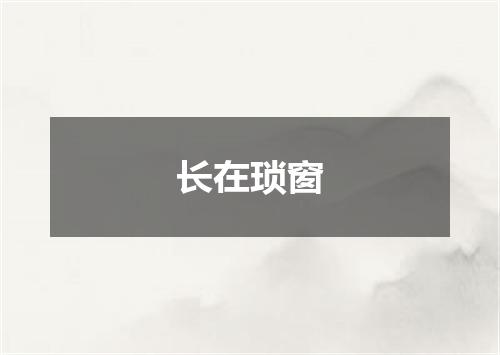 长在琐窗