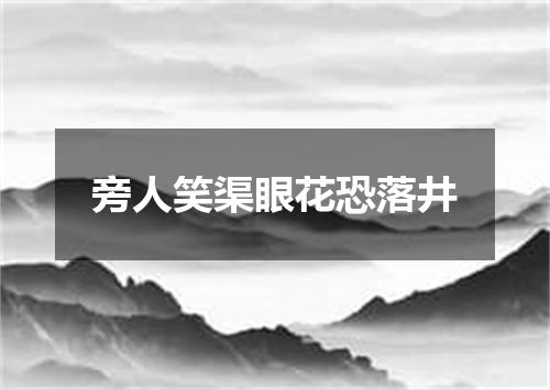 旁人笑渠眼花恐落井