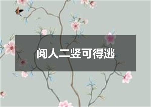 阅人二竖可得逃