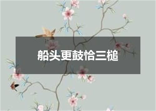 船头更鼓恰三槌