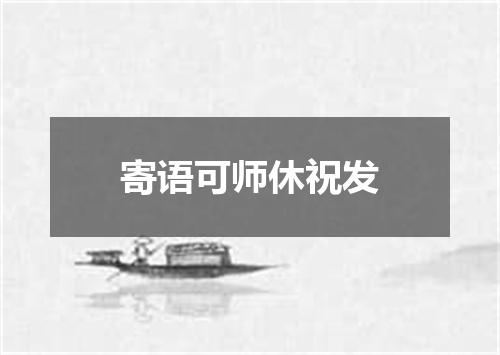 寄语可师休祝发