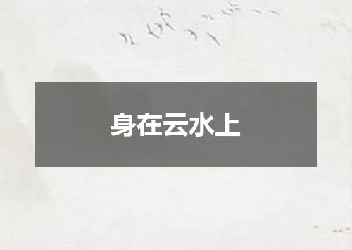 身在云水上