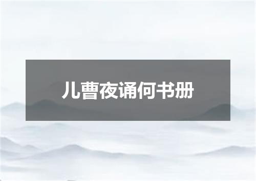儿曹夜诵何书册